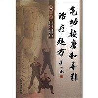 气功按摩和导引治疗处方