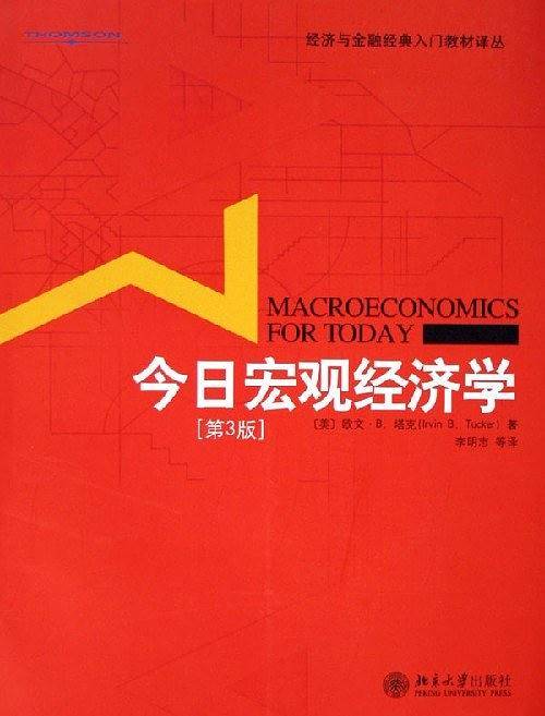 今日宏观经济学