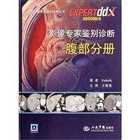 影像专家鉴别诊断 腹部分册 国际权威影像鉴别诊断丛书