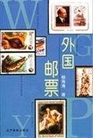 外国邮票