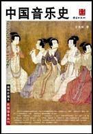 中国音乐史