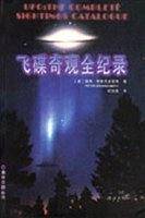 飞碟奇观全记录
