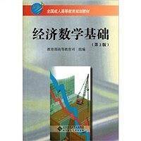 经济数学基础