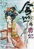 今世我为贵妃