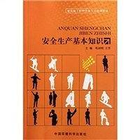 安全生产基本知识
