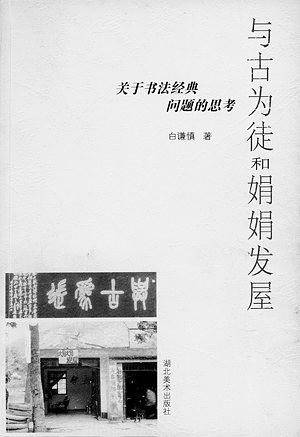 与古为徒和娟娟发屋