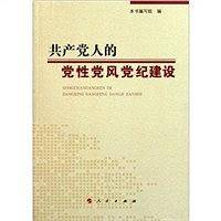 共产党人的党性党风党纪建设