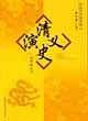 清史演义：绣像本
