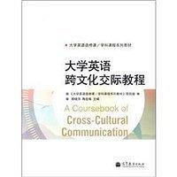 大学英语跨文化交际教程