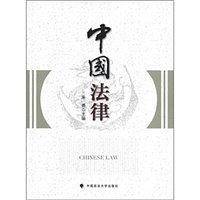 中国法律