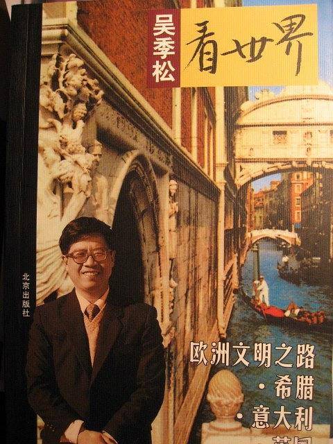 吴季松看世界