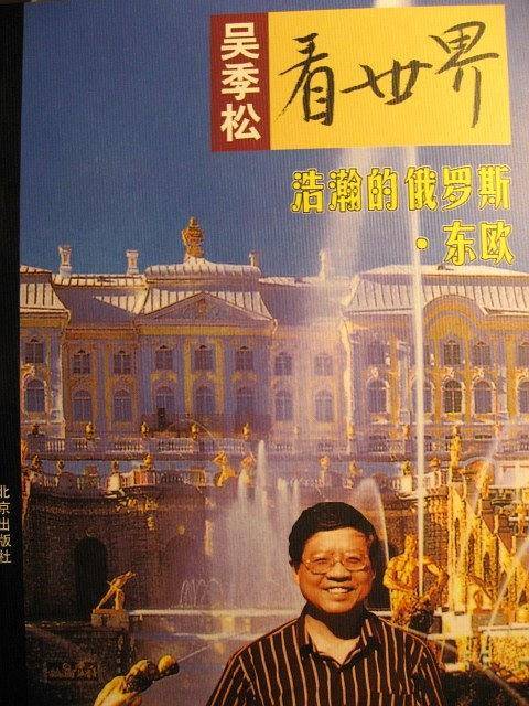 吴季松看世界