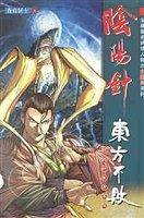 金庸著名武侠人物之大魔头系列