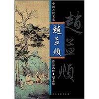 中国古代名家赵孟頫作品选粹