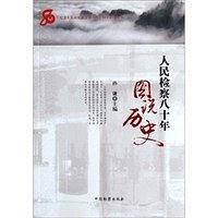 人民检察八十年