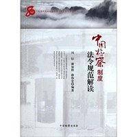 中国检察制度法令规范解读