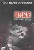 濒死经历