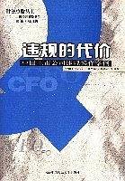 违规的代价