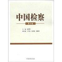 中国检察