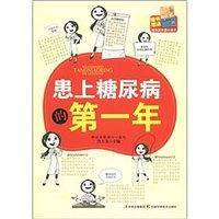 患上糖尿病的第一年