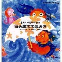科学宝宝图画书系列：猫头鹰太太去送信