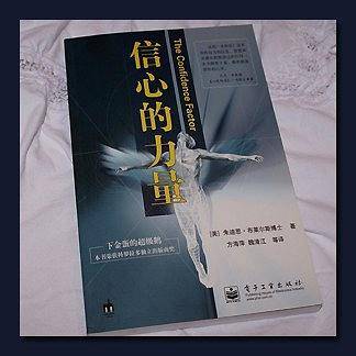 信心的力量