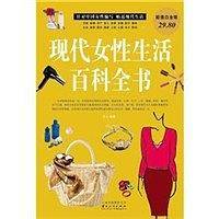 现代女性生活百科全书