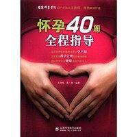 怀孕40周全程指导
