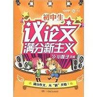 初中生议论文满分新主义