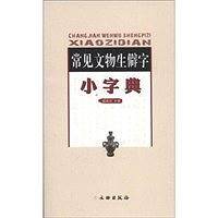 常见文物生僻字小字典
