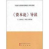 《资本论》导读