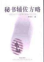 秘书辅佐方略