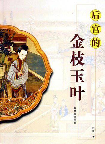 后宫的金枝玉叶