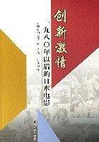 创新激情-一九八0年以后的日本电影