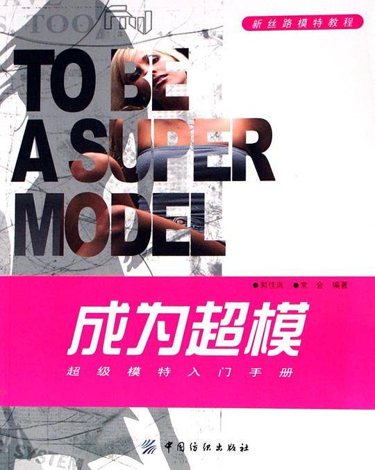 成为超模(超级模特入门手册)