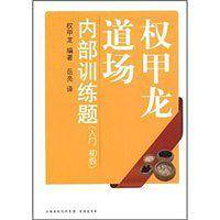 权甲龙道场内部训练题