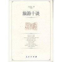 旅游十谈