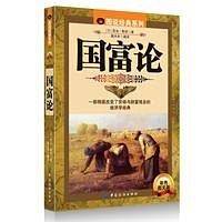 国富论-彩色图文版