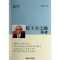 松下幸之助传奇