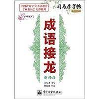 成语接龙-写字好老师-司马彦字帖-解释版-全新防伪版