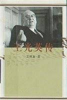 王光英传