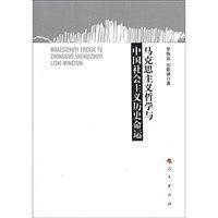 马克思主义哲学与中国社会主义历史命运