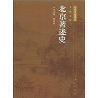北京著述史