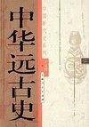 中华远古史