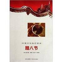 腊八节/中国文化知识读本