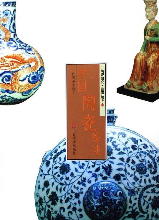 中国陶瓷综述