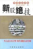新股绝技