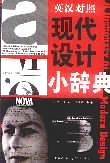 现代设计小辞典