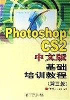 Photoshop CS2中文版基础培训教程
