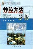炒股方法分析